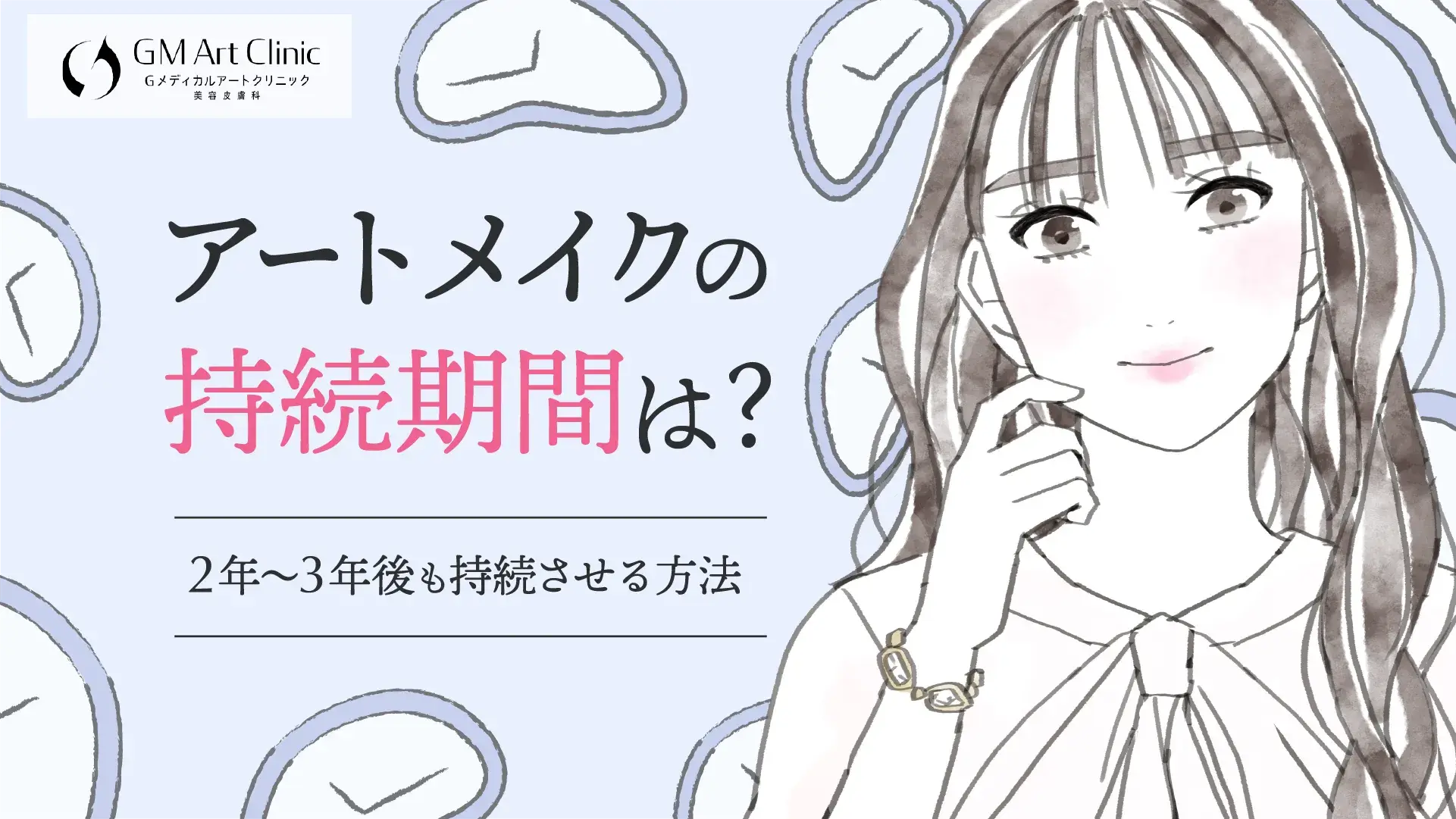 眉毛・リップアートメイクの持ちは何年？2年〜3年後も持続させる方法